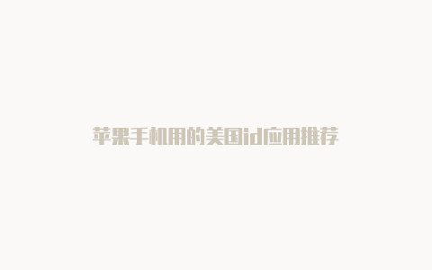 苹果手机用的美国id应用推荐