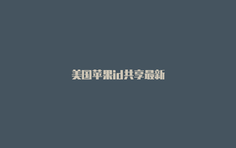 美国苹果id共享最新