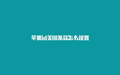 苹果id美国条款怎么设置