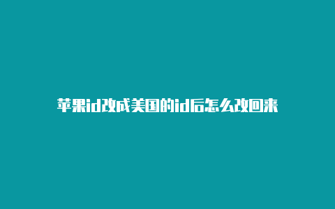 苹果id改成美国的id后怎么改回来
