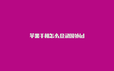苹果手机怎么登录国外id