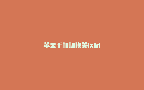 苹果手机切换美区id