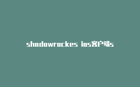 shadowrockes ios客户端shadowrocket v2ray订阅