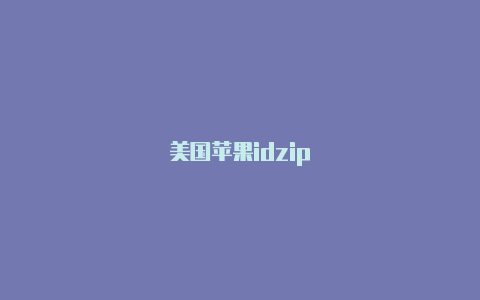 美国苹果idzip