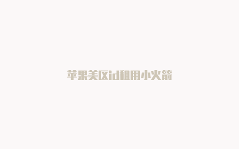 苹果美区id租用小火箭