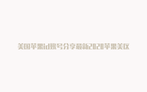 美国苹果id账号分享最新2020苹果美区id登不上怎么办