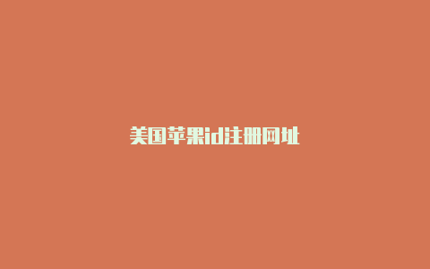 美国苹果id注册网址