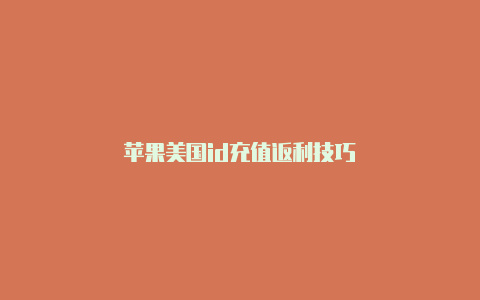 苹果美国id充值返利技巧