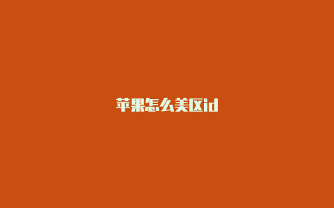 苹果怎么美区id