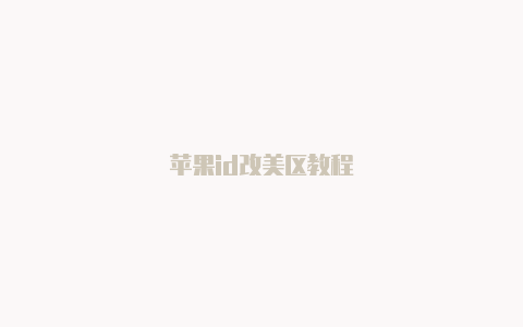 苹果id改美区教程