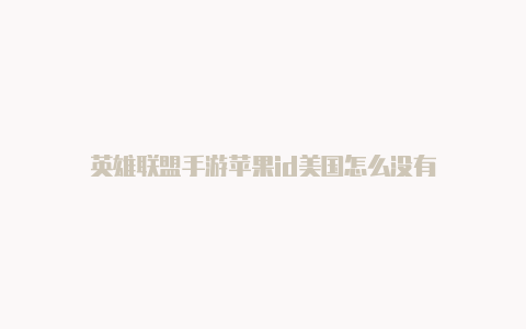 英雄联盟手游苹果id美国怎么没有