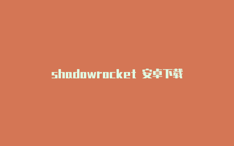 shadowrocket 安卓下载