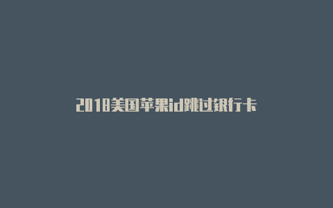 2018美国苹果id跳过银行卡