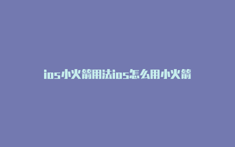 ios小火箭用法ios怎么用小火箭
