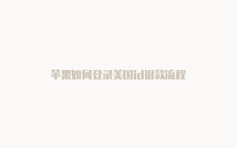苹果如何登录美国id退款流程