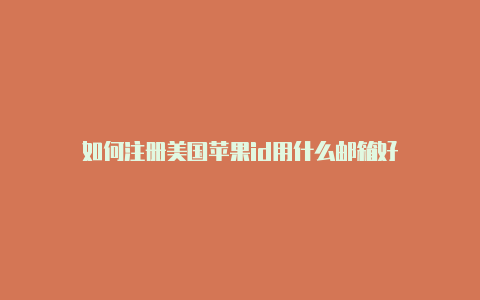 如何注册美国苹果id用什么邮箱好