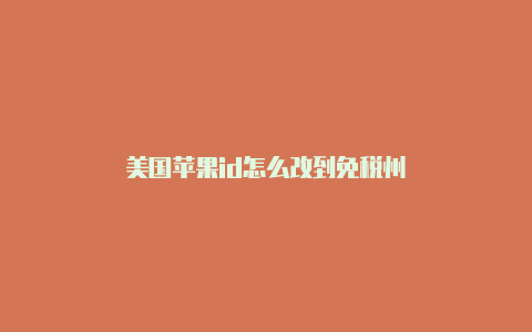 美国苹果id怎么改到免税州