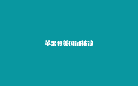 苹果登美国id被锁