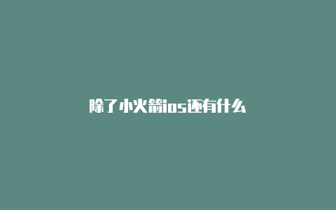 除了小火箭ios还有什么