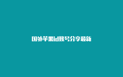 国外苹果id账号分享最新
