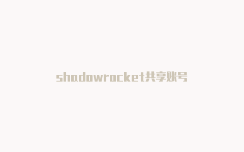 shadowrocket共享账号