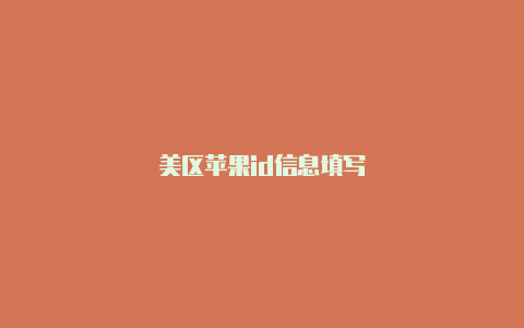 美区苹果id信息填写