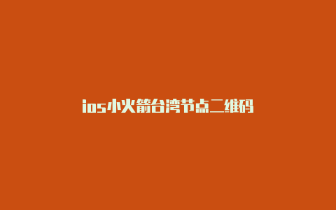 ios小火箭台湾节点二维码