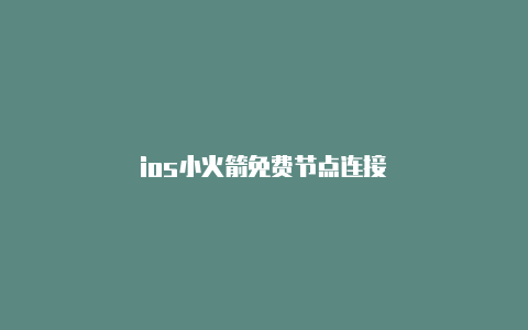 ios小火箭免费节点连接