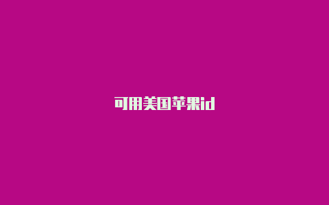 可用美国苹果id