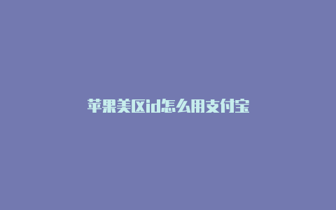 苹果美区id怎么用支付宝
