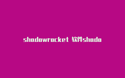 shadowrocket 软件shadowrocketmac