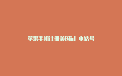 苹果手机注册美国id 电话号