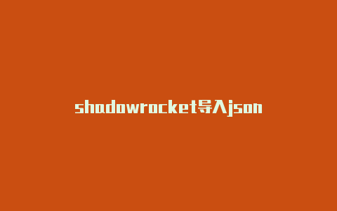 shadowrocket导入json