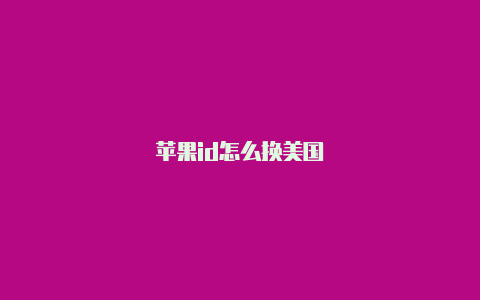 苹果id怎么换美国