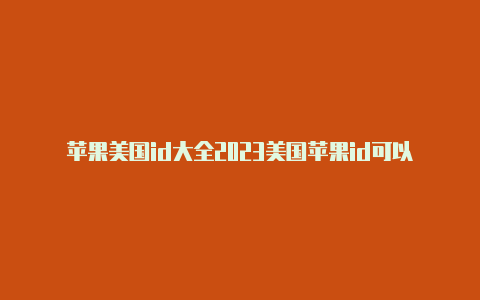 苹果美国id大全2023美国苹果id可以绑支付宝吗