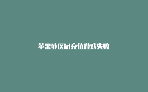 苹果外区id充值游戏失败-Shadowrocket(小火箭)