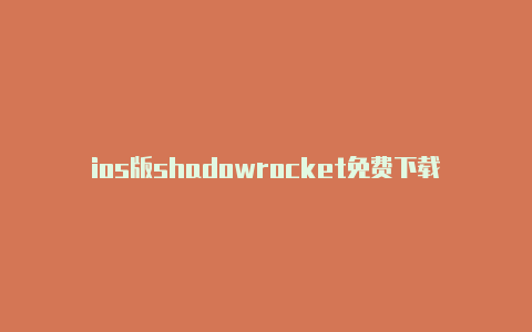 ios版shadowrocket免费下载shadowrocket 企业安装