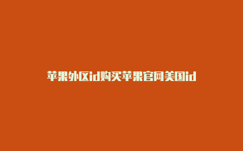 苹果外区id购买苹果官网美国id