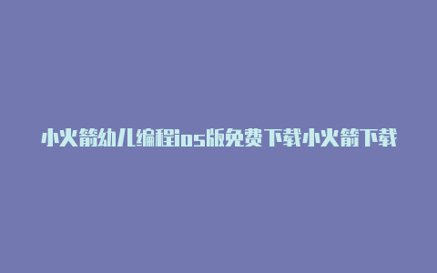小火箭幼儿编程ios版免费下载小火箭下载 ios账号