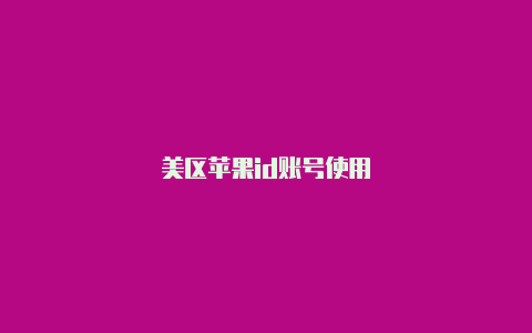 美区苹果id账号使用
