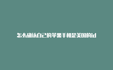 怎么确认自己的苹果手机是美国的id