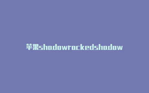 苹果shadowrockedshadowrocket网易云