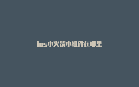 ios小火箭小组件在哪里