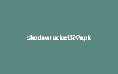 shadowrocket安卓apk-Shadowrocket(小火箭)