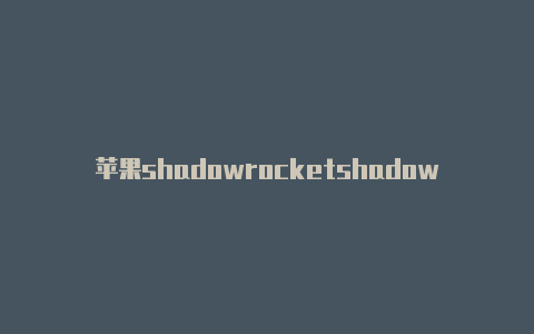 苹果shadowrocketshadowrocket怎么订阅服务器