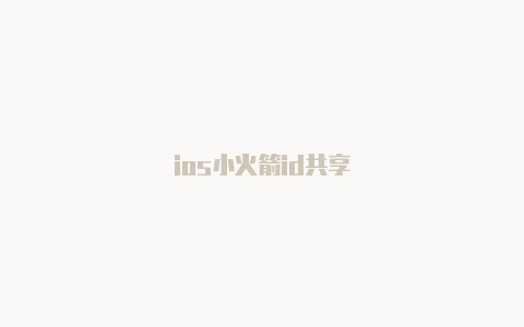 ios小火箭id共享