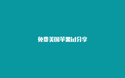 免费美国苹果id分享