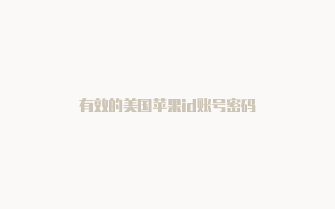 有效的美国苹果id账号密码