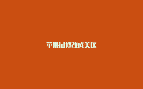 苹果id修改成美区
