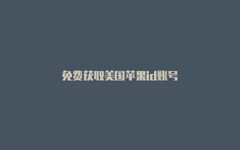 免费获取美国苹果id账号